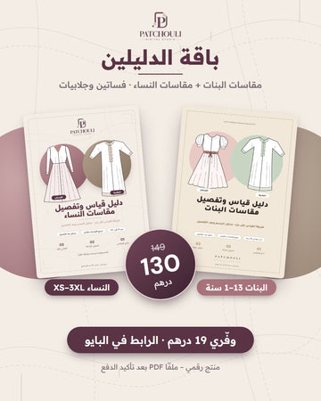 باقة الدليلين – 130 درهم