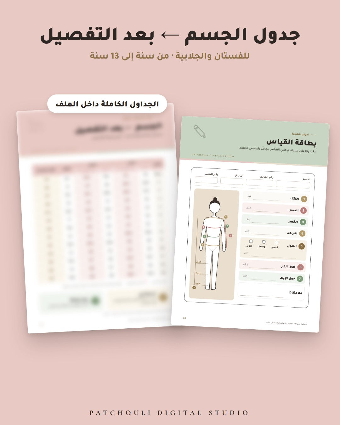 جداول الجسم وبعد التفصيل وبطاقة القياس