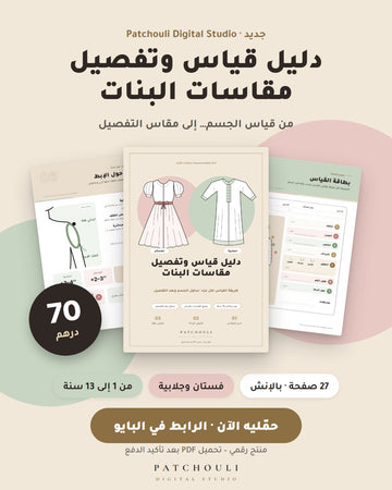 بوستر دليل قياس وتفصيل مقاسات البنات – 70 درهم