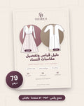 غلاف دليل مقاسات النساء – 79 درهم