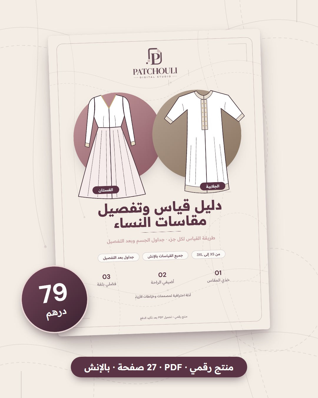 غلاف دليل مقاسات النساء – 79 درهم