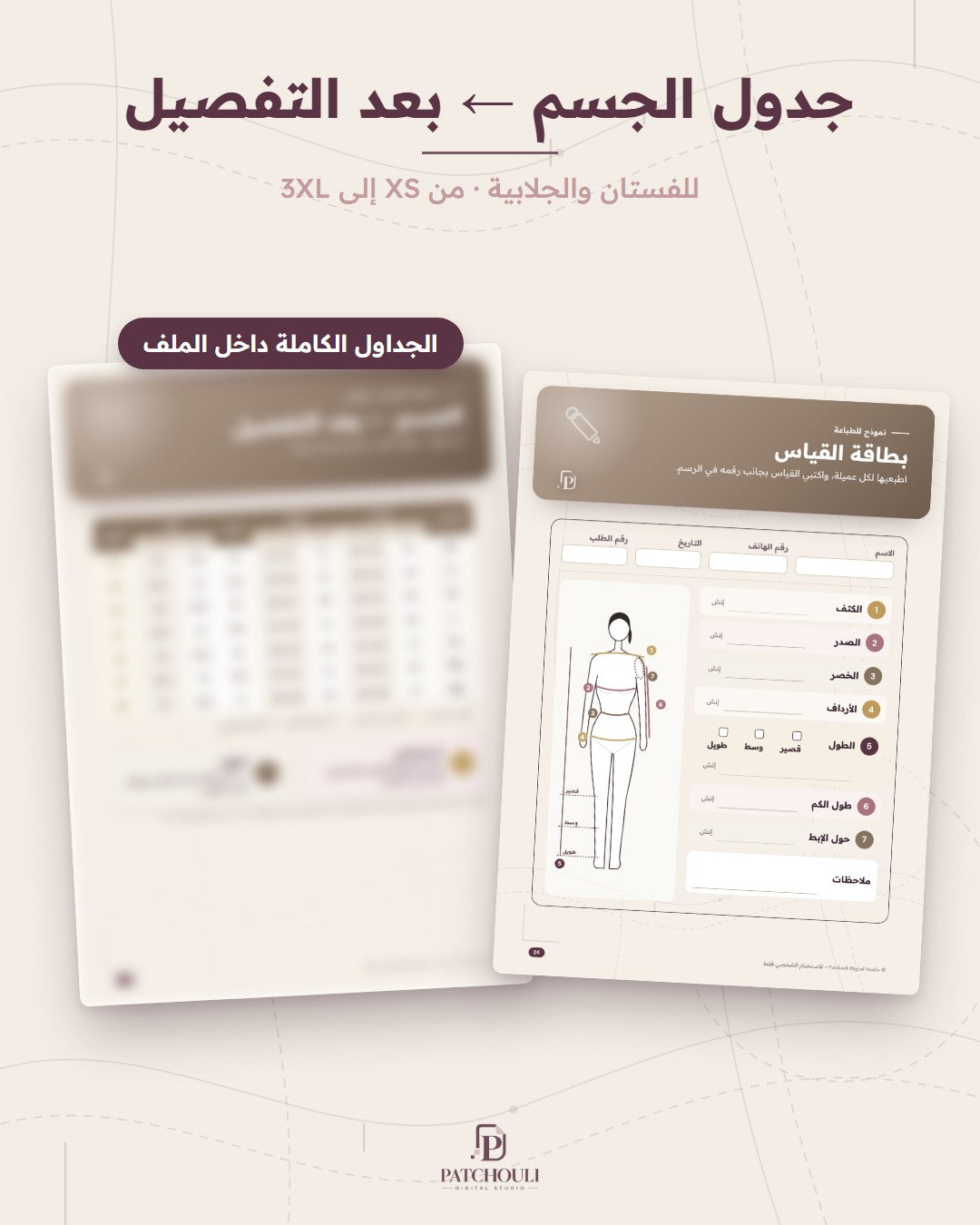 الجداول وبطاقة القياس