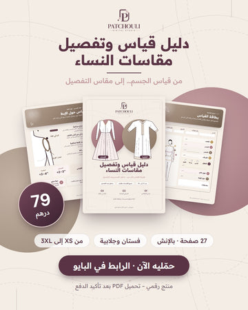 بوستر دليل مقاسات النساء